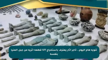 تنويه هام اليوم.. تاجر آثار يعترف باستخراج 577 قطعة أثرية من جبل المنيا بنفسه